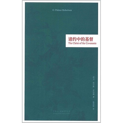 諸約中的基督(簡體字) 封面