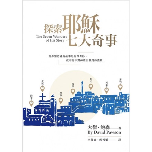 探索耶穌七大奇事 封面