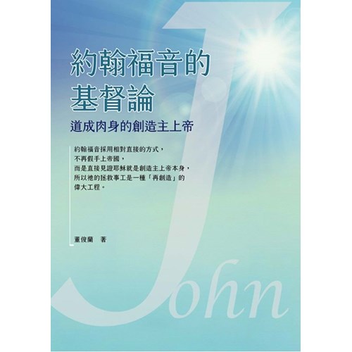約翰福音的基督論：道成肉身的創造主上帝(修訂版) 封面