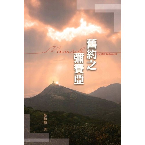 舊約之彌賽亞 封面