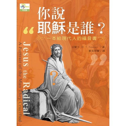 你說耶穌是誰?--一本給現代人的福音書(原書名:認識主基督) 封面