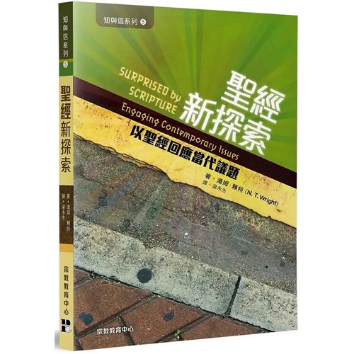 聖經新探索--以聖經回應當代議題 封面