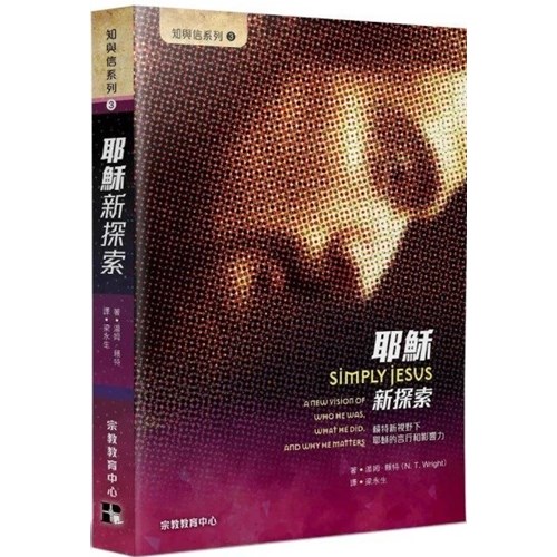 耶穌新探索--賴特新視野下耶穌的言行和影響力 封面