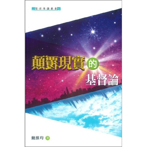 顛覆現實的基督論 封面