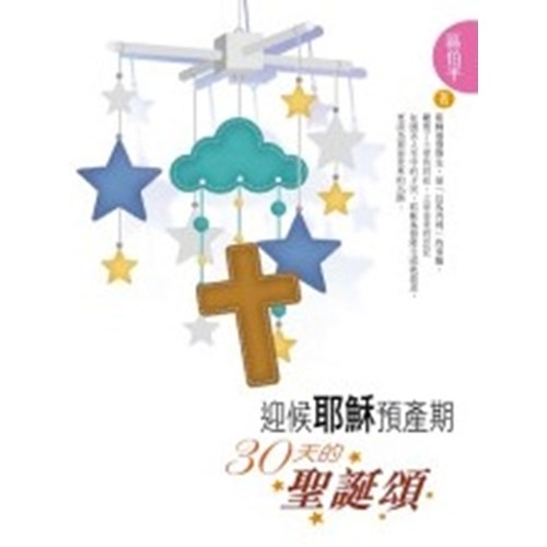 迎候耶穌預產期--30天的聖誕頌 封面