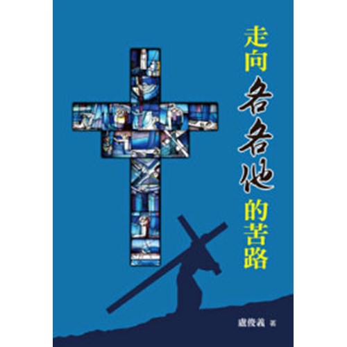 走向各各他的苦路 封面