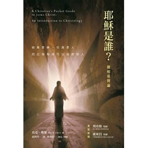 耶穌是誰?--簡明基督論 封面