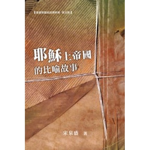 耶穌上帝國的比喻故事--基督教聖經故事新解第九冊 封面