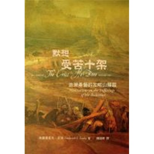 默想受苦十架--追溯基督的加略山腳蹤 封面