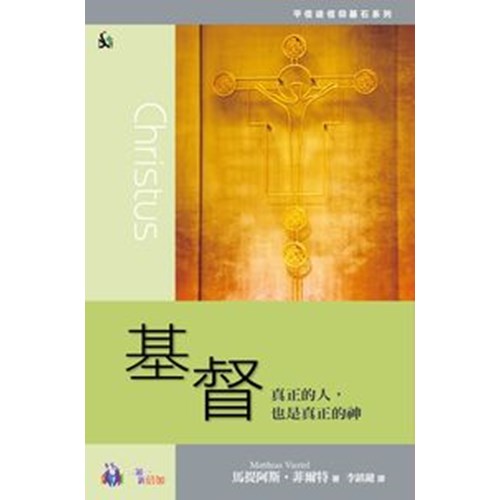 基督--真正的人，也是真正的神 封面
