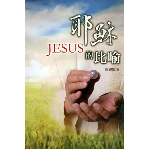 耶穌的比喻 封面