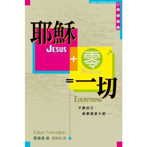 耶穌+零=一切 封面