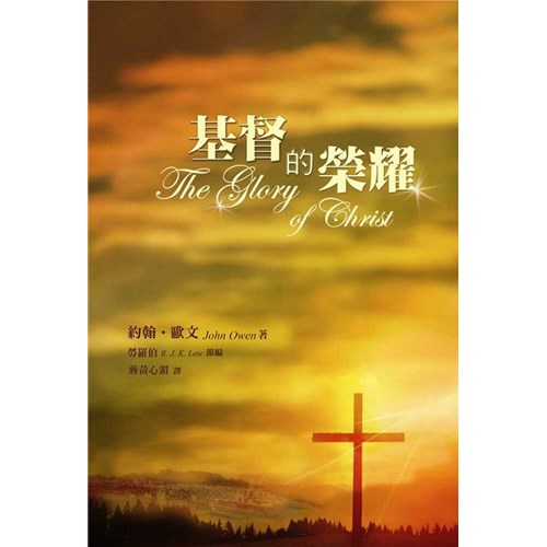 基督的榮耀 封面