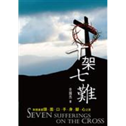 十架七難 封面