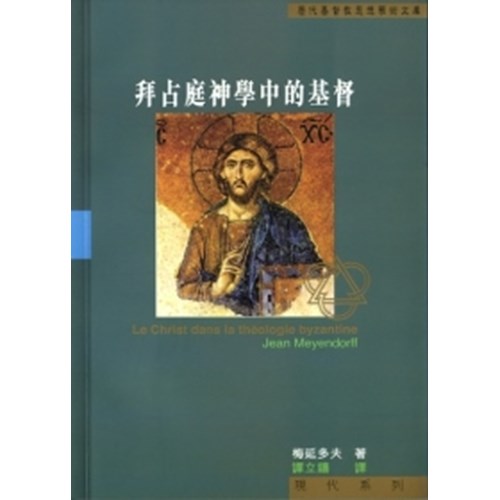 拜占庭神學中的基督 封面