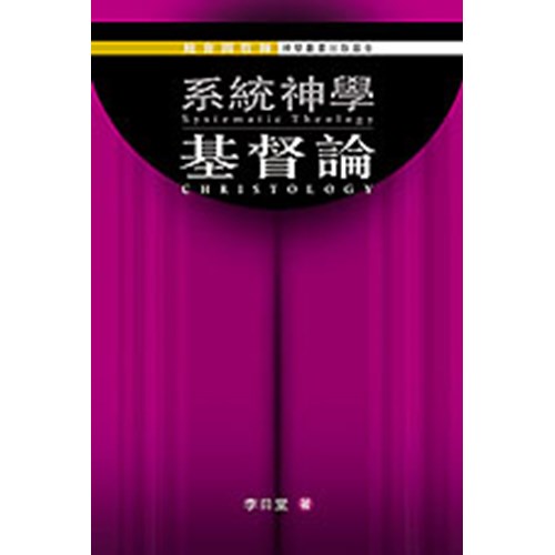 系統神學--基督論 封面