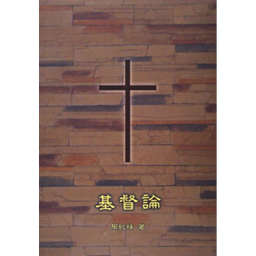 基督論 封面