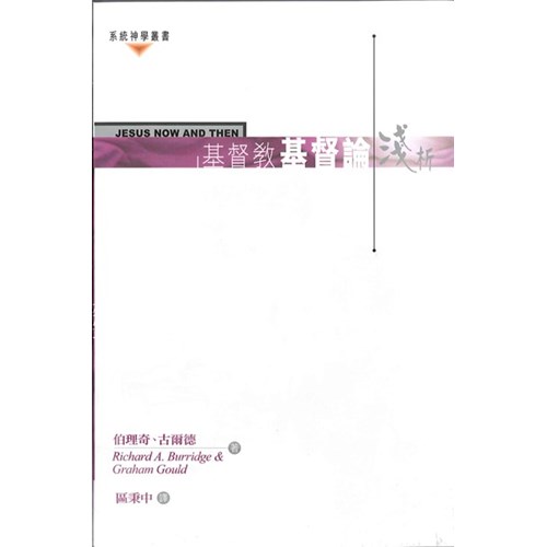 基督教基督論淺析 封面