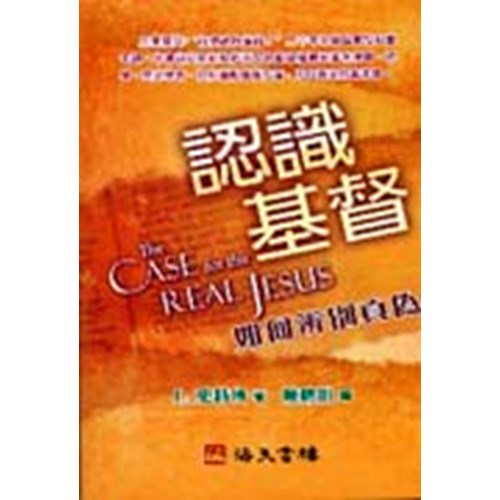 認識基督--如何辨別真偽 封面