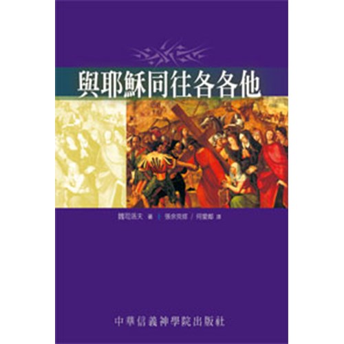 與耶穌同往各各他 封面