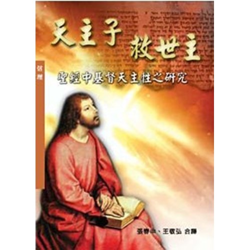 天主子--救世主(聖經中基督天主性之研究) 封面