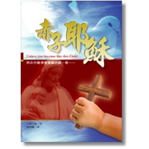 赤子耶穌 封面