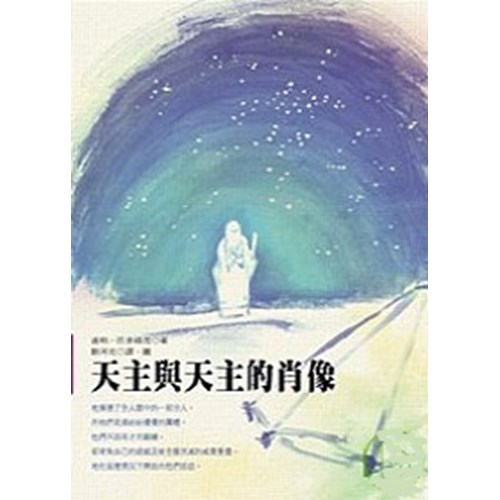 天主與天主的肖像 封面