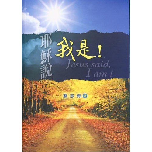 耶穌說我是! 封面
