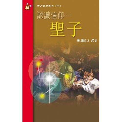 認識信仰--聖子 封面