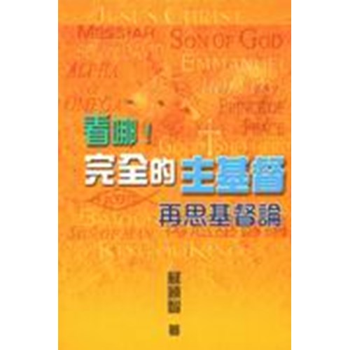 看哪!完全的主基督--再思基督論 封面