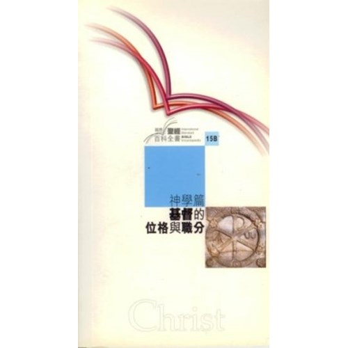神學篇--基督的位格與職位(國際聖經百科全書15B) 封面