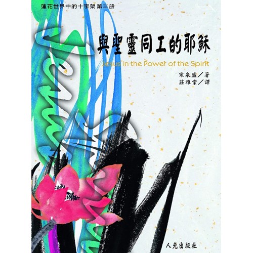 與聖靈同工的耶穌 封面