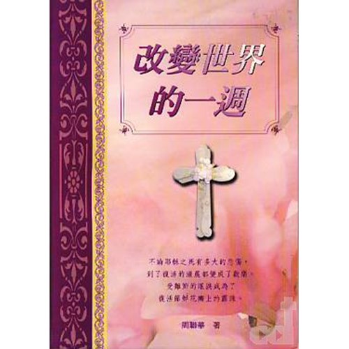 改變世界的一週 封面