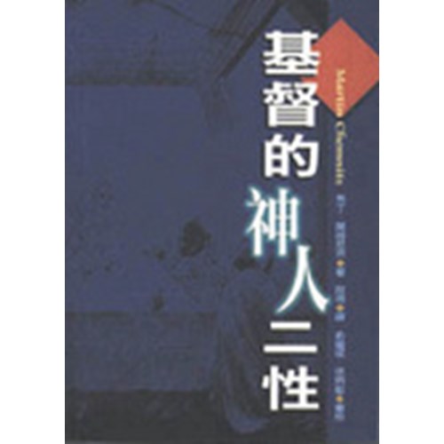 基督的神人二性 封面