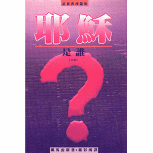耶穌是誰? 封面