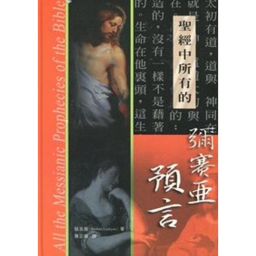 聖經中所有的彌賽亞預言(精) 封面