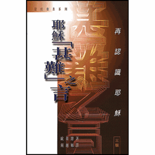 耶穌甚難之言--再認識耶穌 封面