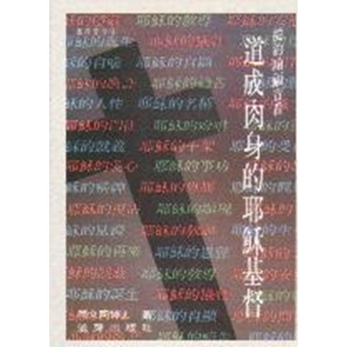 從約翰福音看道成肉身的耶穌基督 封面