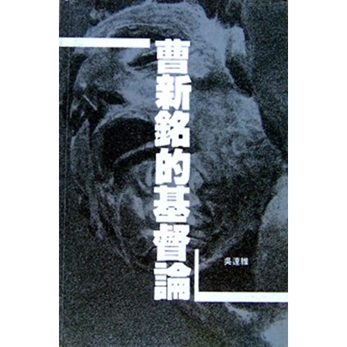 曹新銘的基督論 封面