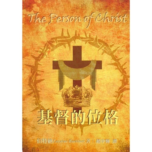 基督的位格 封面