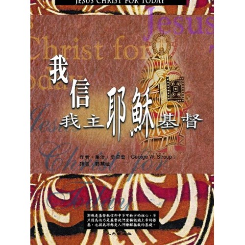 我信我主耶穌基督 封面