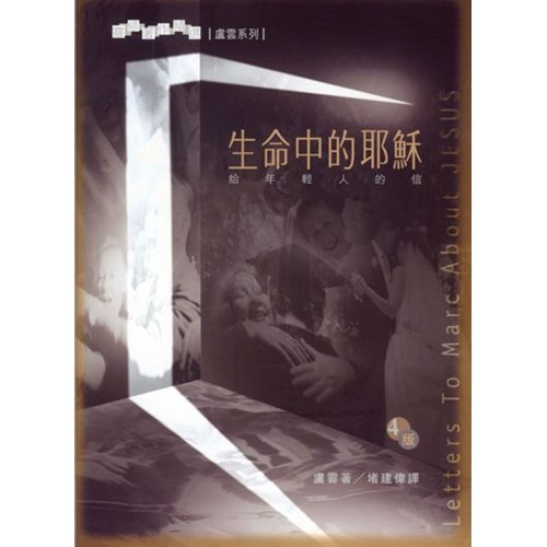 生命中的耶穌--給年輕人的信 封面