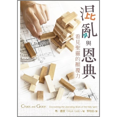 混亂與恩典--看見聖靈的顛覆力 封面