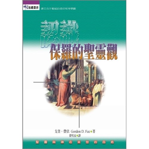 認識保羅的聖靈觀 封面