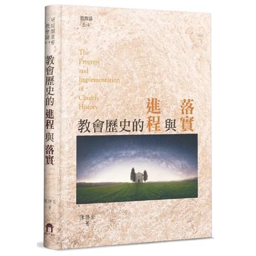 5-4教會歷史的進程與落實 封面