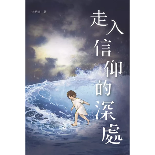 走入信仰的深處 封面