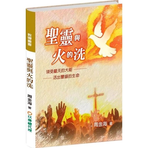 聖靈與火的洗 封面