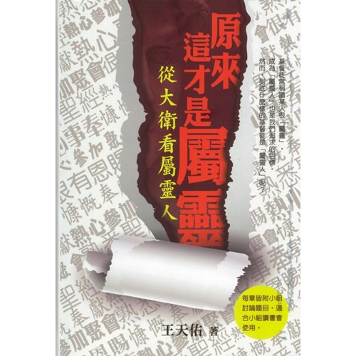 原來這才是屬靈--從大衛看屬靈人 封面