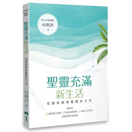 聖靈充滿新生活：從聖經解密聖靈的工作 封面