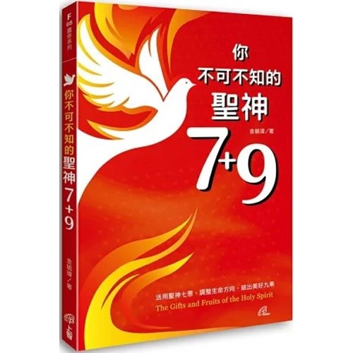 你不可不知的聖神7+9 封面